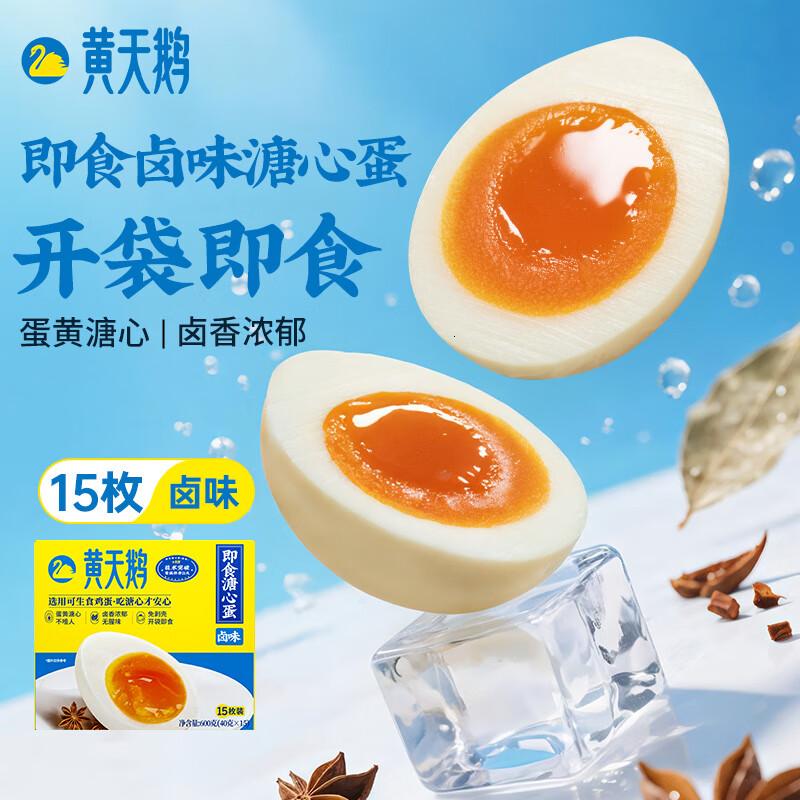 天鹅即食溏心蛋卤味15枚营养早餐鸡蛋健康轻食1.2斤常温贮存高清大图