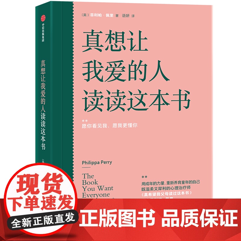 真想让我爱的人读读这本书 菲利帕佩里著 真希望我父母读过这本书 写给成年人的心理疗愈问答书 中信出版社 正版书籍高清大图