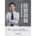 经营自我