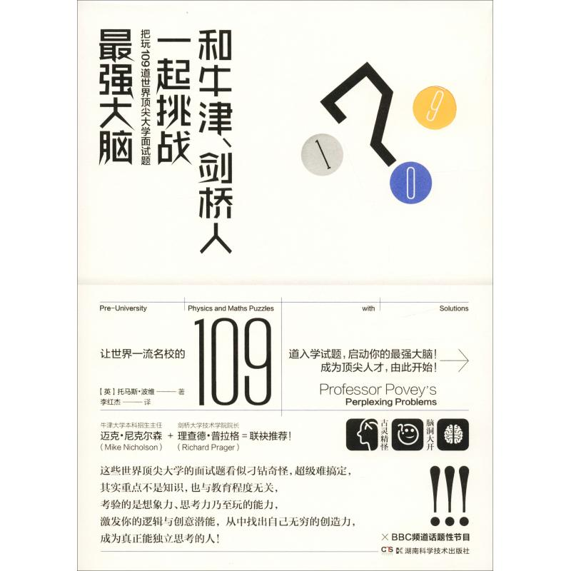 【M】和牛津、剑桥人一起挑战最强大脑 把玩109道世界顶尖大学入学面试题-9787535799678