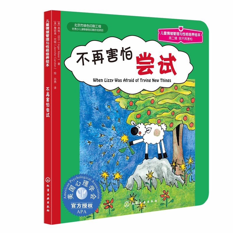 [正版] 美国心理学会 儿童情绪管理与性格培养绘本 不再害怕尝试 2-3-4-5岁儿童文学启蒙认知品格养成故事书佳亲子高清大图