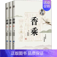 [正版]香乘(3册) (明)周嘉胄,刘帅 著 中国古典小说、诗词 文学 中国纺织出版社有限公司 图书
