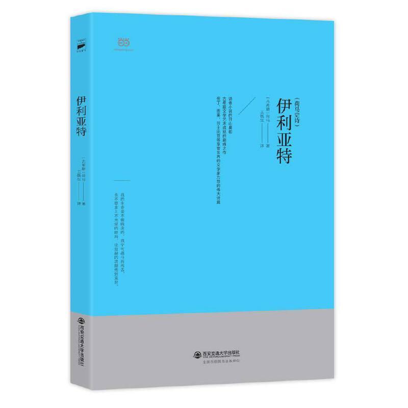 正版新书】伊利亚特(“荷马史诗”之一,古希腊语直译精选本,国