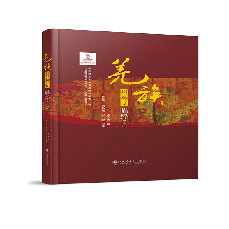 醉染图书羌族《刷勒日》唱经 : 上下9787569041910