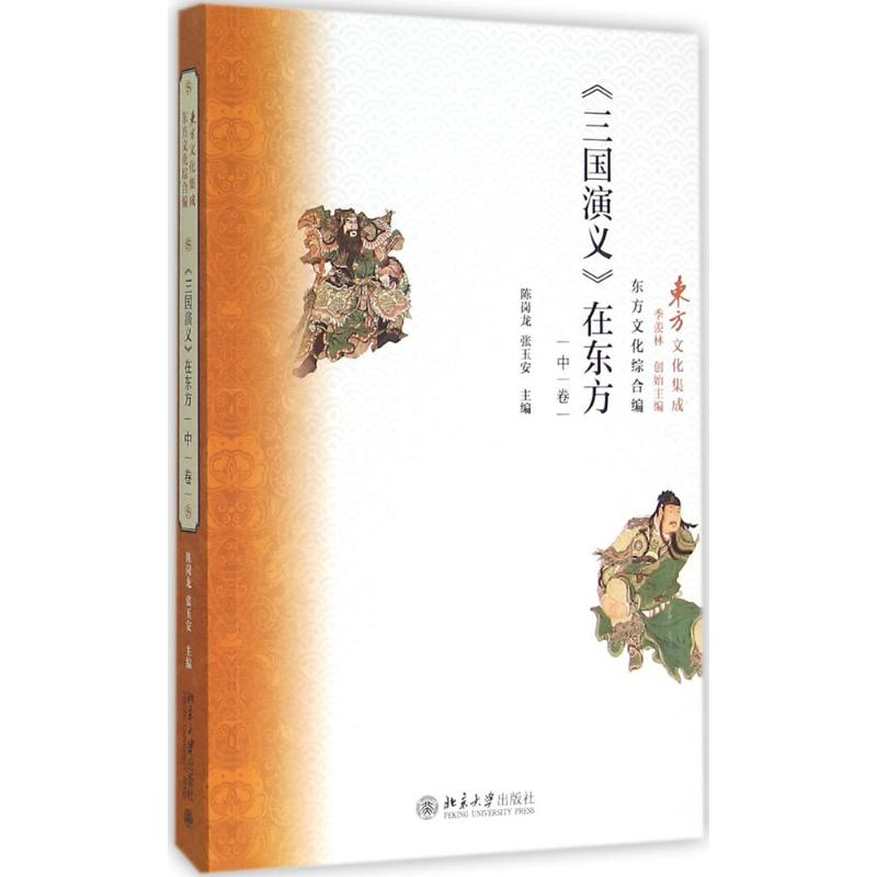 [M]《三国演义》在东方-9787301261385