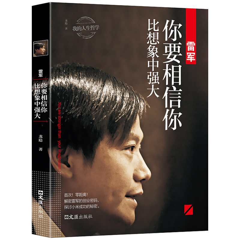 [正版]雷军: 你要相信你比想象中强大 龙隐著我的人生哲学中国商界风云人物小米创始人企业管理名人成功说话口才励志自传传记高清大图