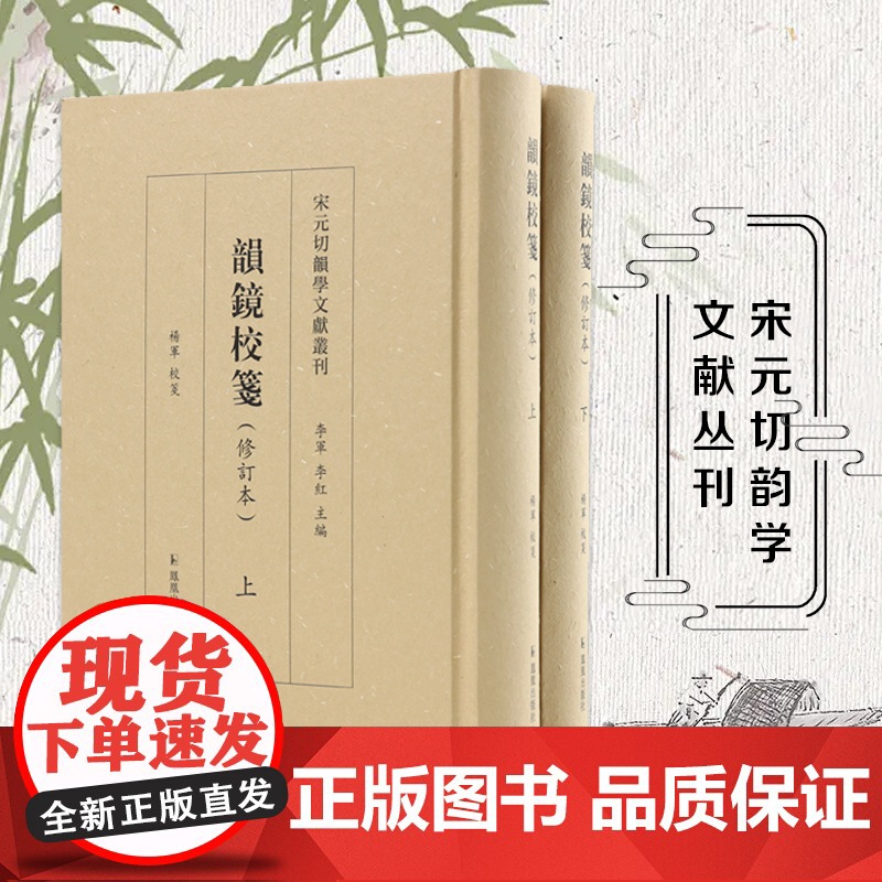 韵镜校笺修订本 全二册 宋元切韵学文献丛刊 音韵 等韵学语言学宋代 凤凰出版社店 正版书籍高清大图