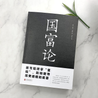 [正版]国富论(新版)国富论 亚当斯密著经济学科普百科经济学原理通识基础资本论微观宏观经济学理论 金融 投资理财道德