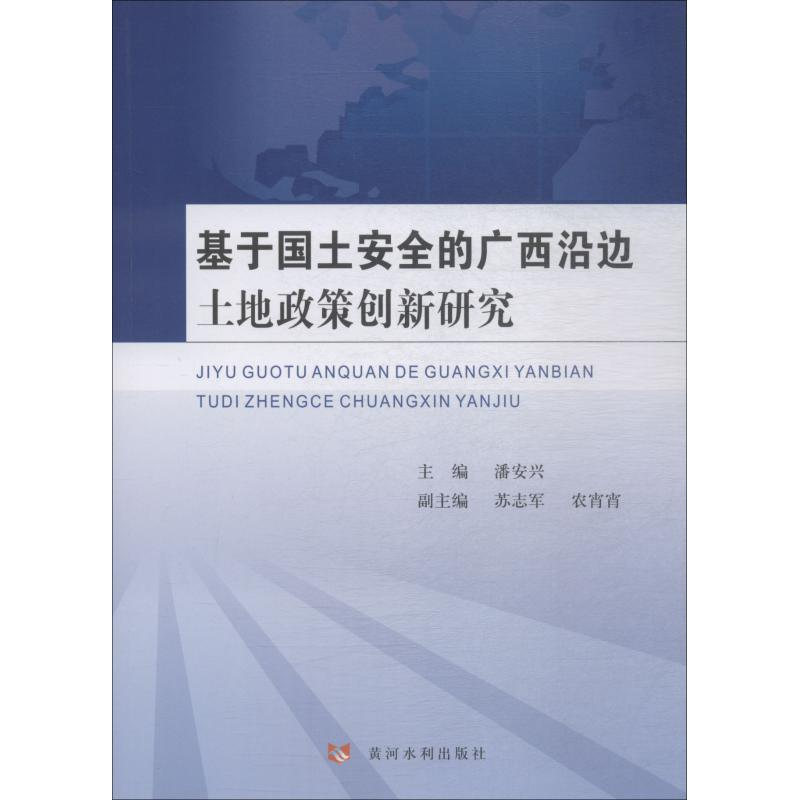 醉染图书基于国土安全的广西沿边土地政策创新研究9787550921184