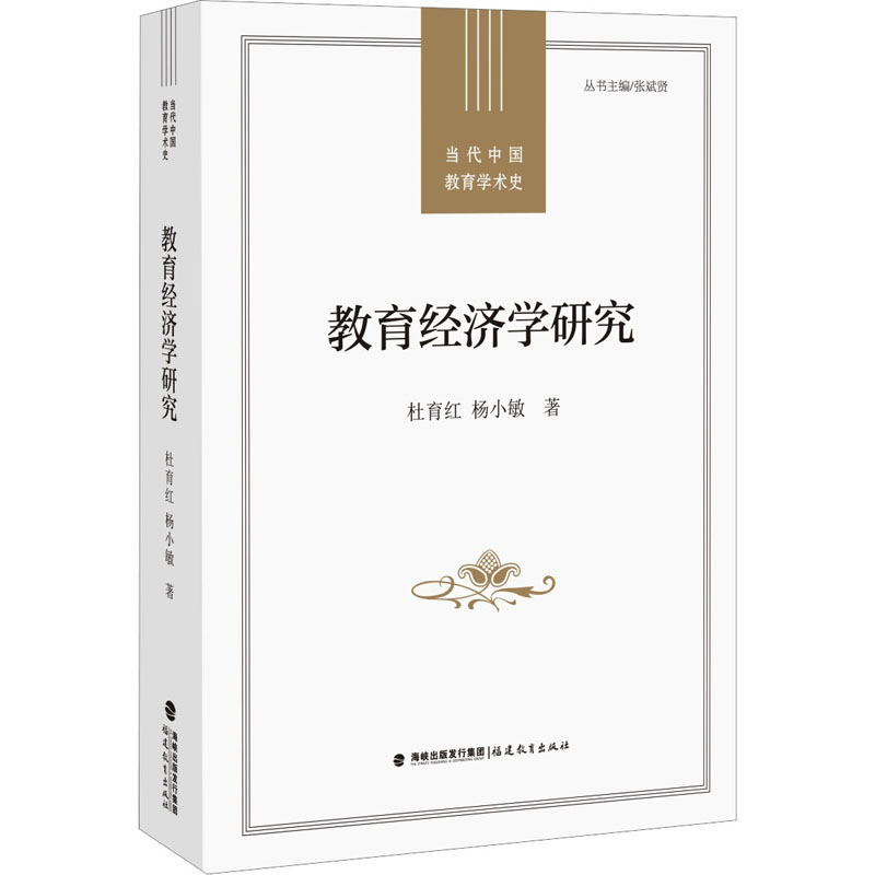 [M]教育经济学研究-9787533475864