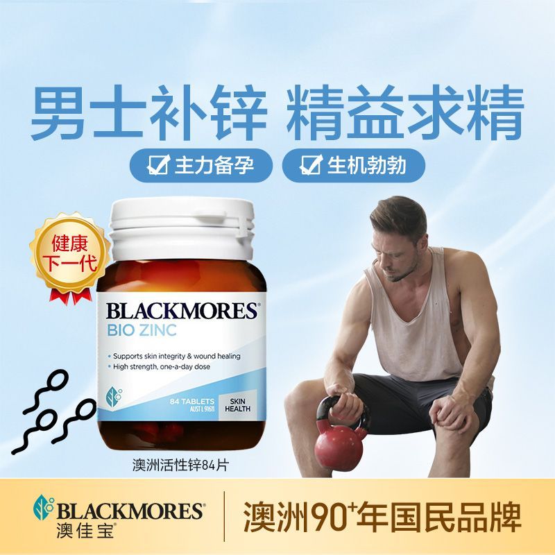 保税发-澳佳宝(BLACKMORES)活性锌84片 矿物质成人补锌备孕 提高免疫力守护男性生殖健康高清大图