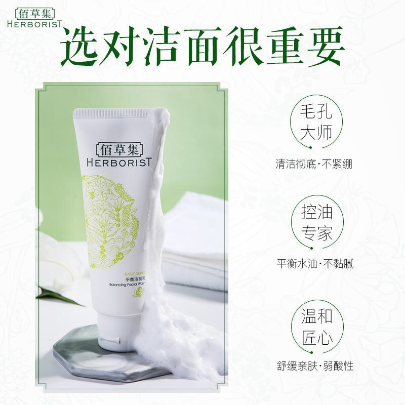 佰草集平衡洁面乳100ml深层清洁温和保湿控油泡沫洗面奶男女正品