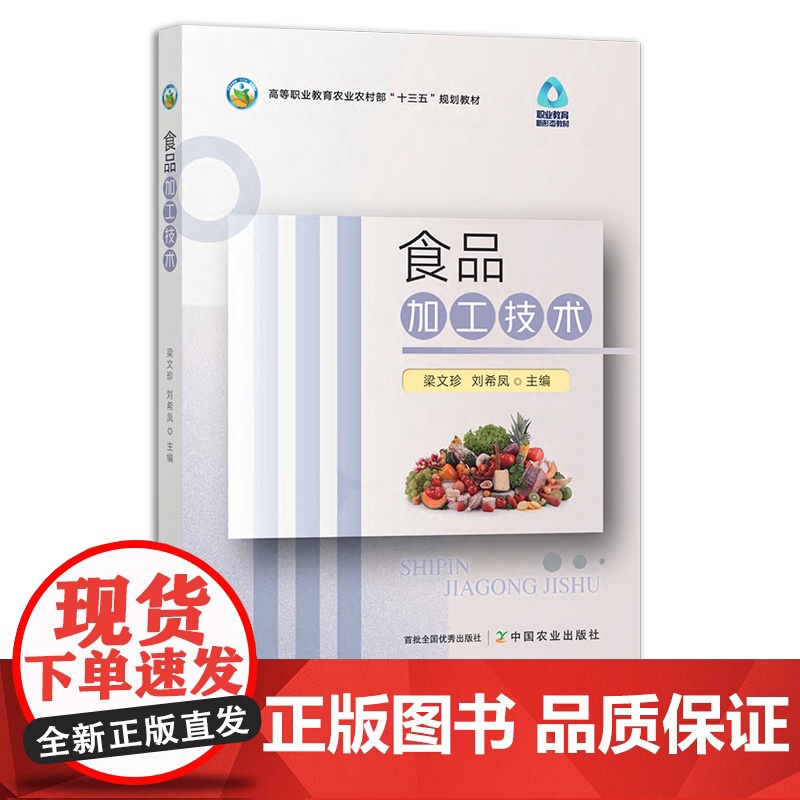 食品加工技术 轻工业 梁文珍 刘希凤 高等职业教育农业农村部“十三五”规划教材 29879高清大图