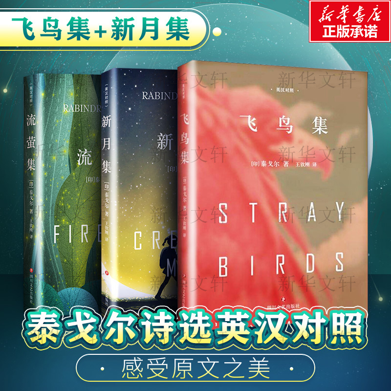 飞鸟集+新月集+流萤集+园丁集 [正版]飞鸟集+新月集+流萤集+园丁集 泰戈尔四本套中英双语精装典藏版 文轩书店图书高清大图