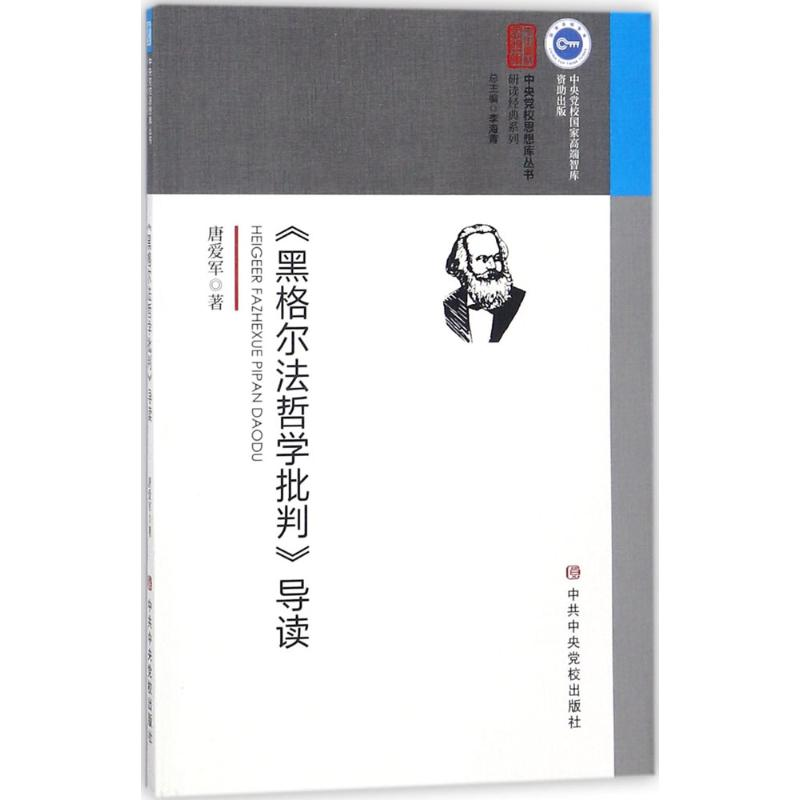 醉染图书《黑格尔法哲学批判》导读9787503566