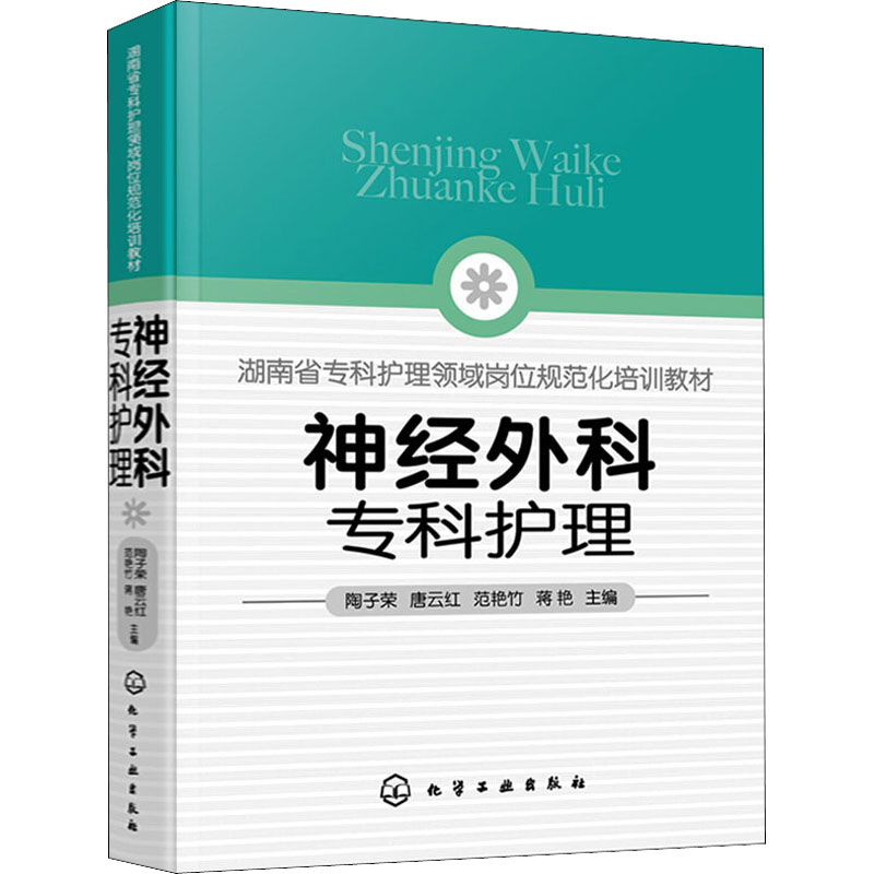 [正版]神经外科专科护理 陶子荣 等 编 医院护士护理医护专业技法教程图书 医学技巧类书籍 化学工业出版高清大图