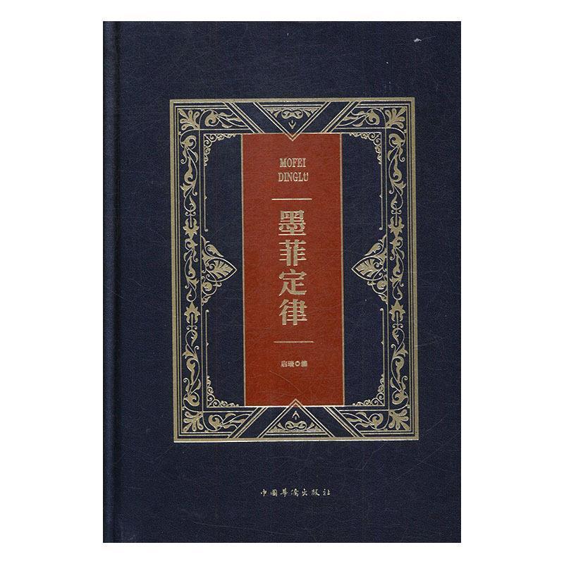 正版新书】墨菲定律启瑞9787511367396