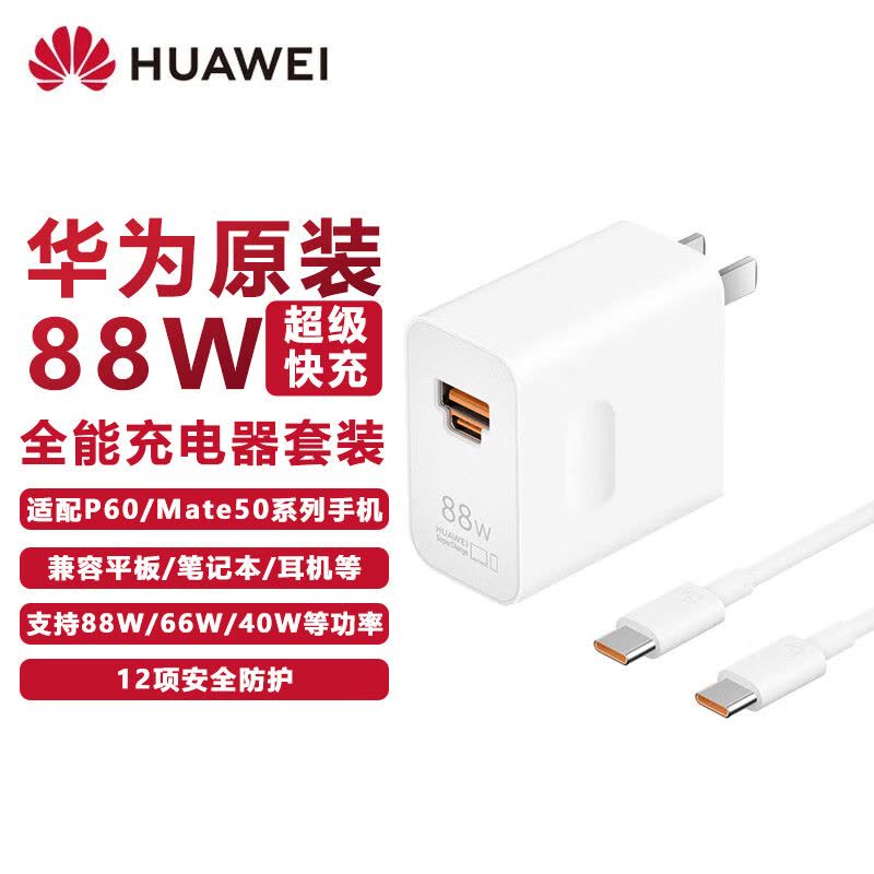 华为原装88W充电器快充P60pro mate60pro 50 40 30 p50pro X5 nova8 9全能充适用图片
