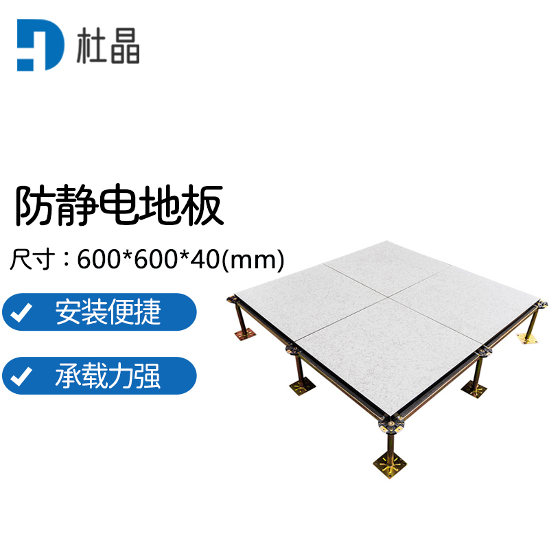 杜晶 架空活动地板学校机房配电室抗静电地板