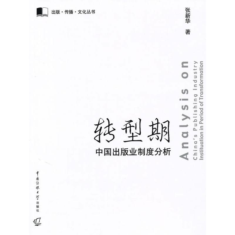 正版新书】转型期中国出版业制度分析张新华9787811279207