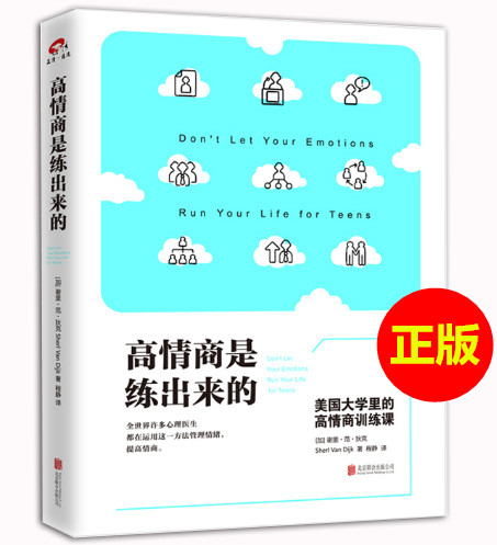 正版区域 高情商是练出来的 美国大学里的高情商训练课 情商与情绪管理 你是不是常常不假思索地说话做事,随后又为言行感