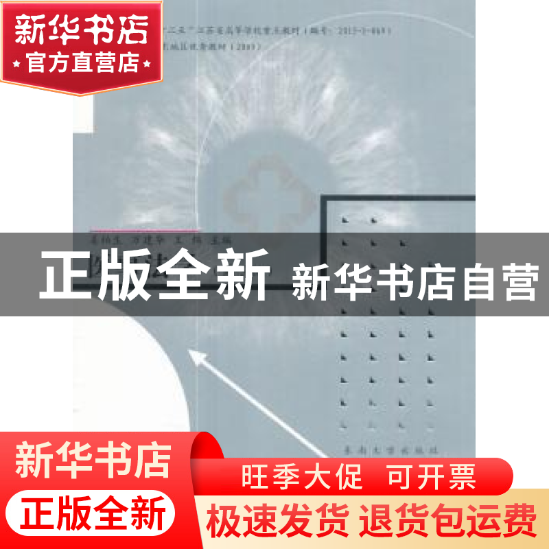正版 医事法学 姜柏生,万建华,王炜主编 东南大学出版社 978756