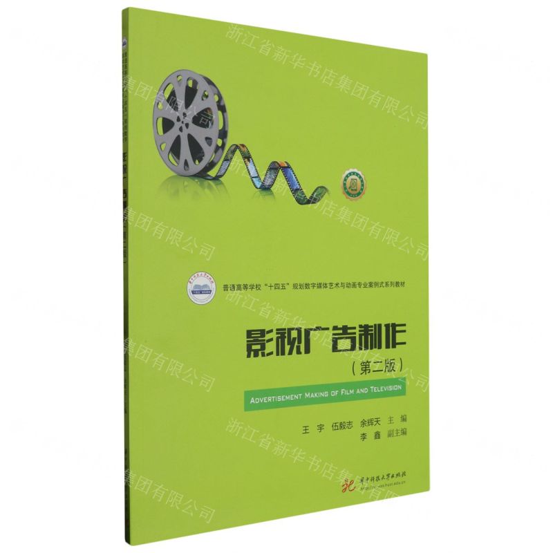 [N]影视广告制作(第2版普通高等学校十四五规划数字媒体艺术与动画专业案例式系列教材)-9787568098496