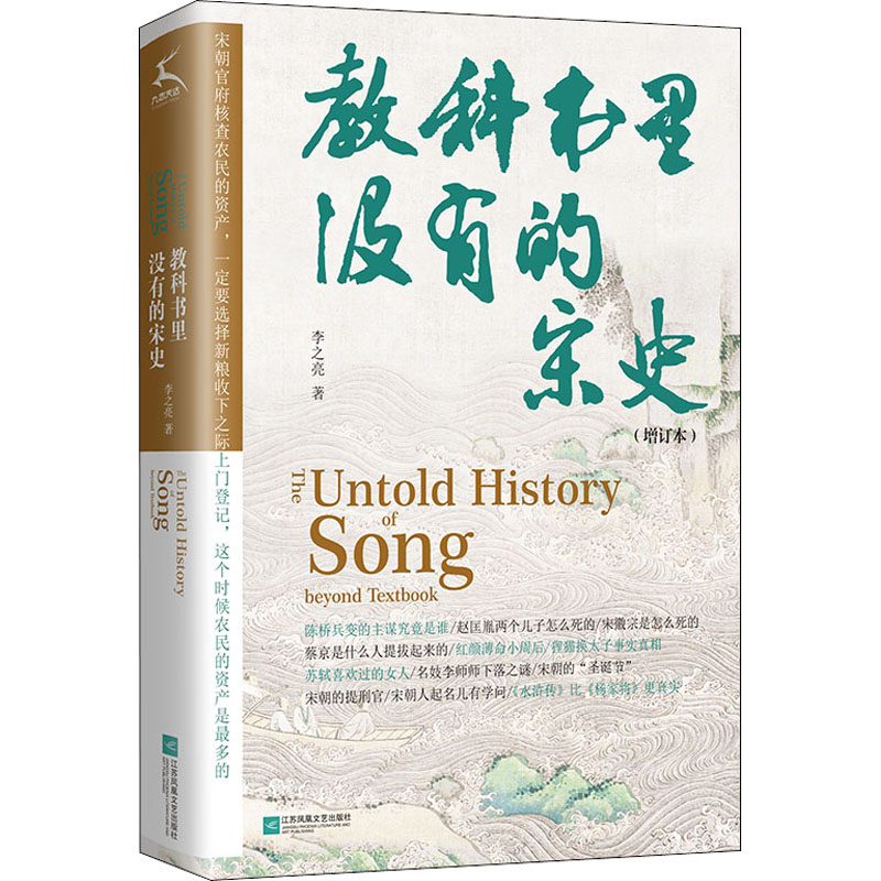 醉染图书教科书里没有的宋史(增订本)9787559461193