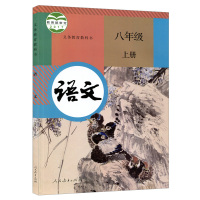 部编版2020新版初中8八年级上册语文书人教版课本人民教育出版社初2二上册语文教材教科书初中语文书八上语文书八年级上册语