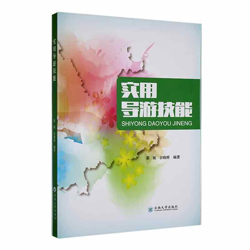[醉染正版]实用导游技能蔡展 旅游地图书籍高清大图