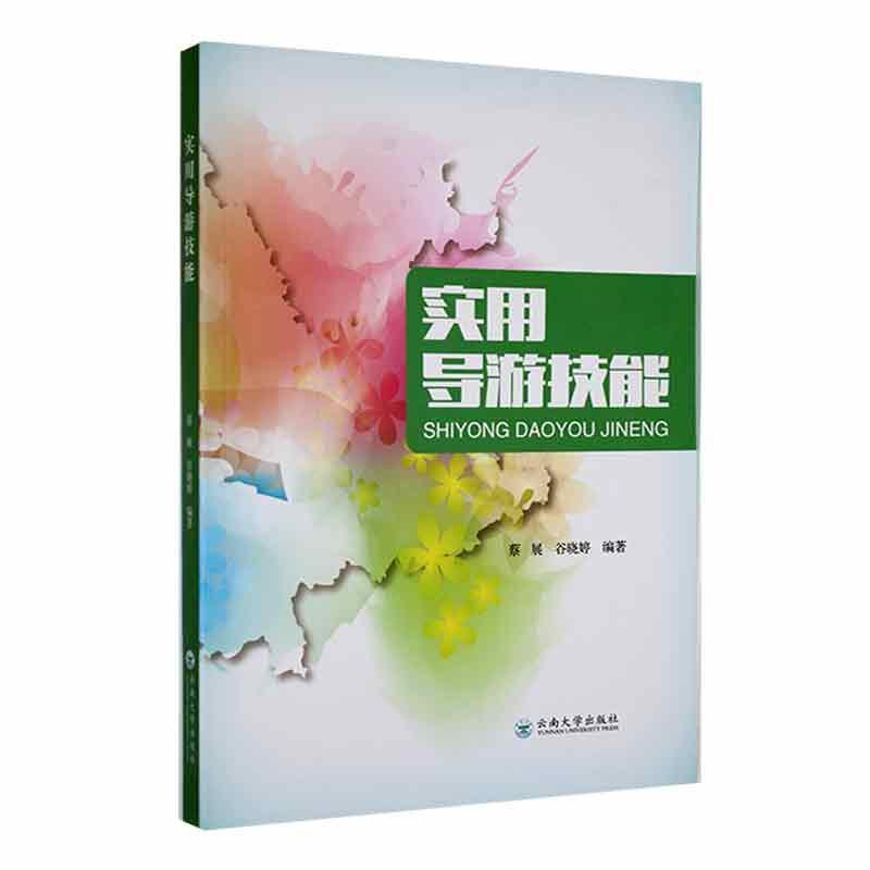[醉染正版]实用导游技能蔡展 旅游地图书籍