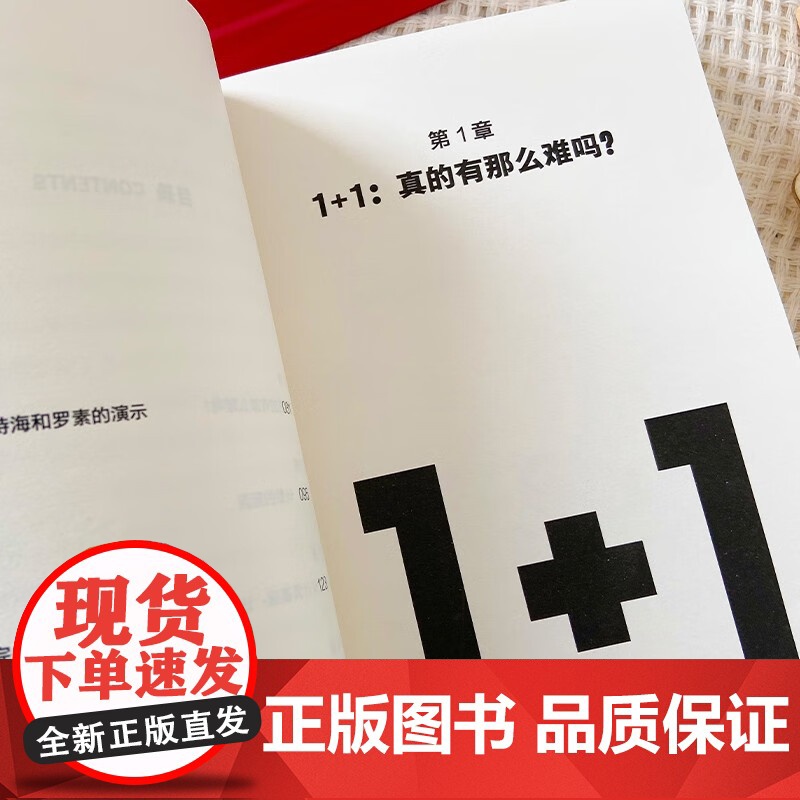 1+1不总等于2 有趣的数学思维 约翰·大卫·巴罗 著 科学与自然高清大图