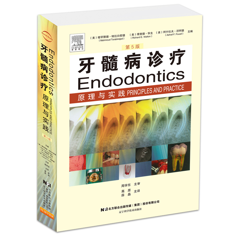 [醉染正版]牙髓病诊疗原理与实践第 第五版 医学临床病例 现代根管治疗图谱 口腔科学 口腔医学图谱 磨牙牙髓疾病诊疗 辽高清大图