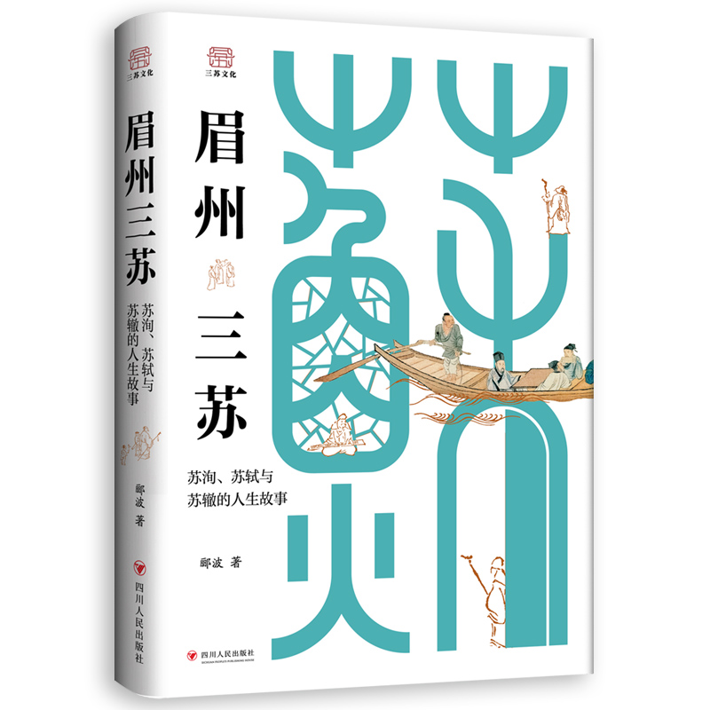 眉州三苏:苏洵、苏轼与苏辙的人生故事 [正版]眉州三苏:苏洵、苏轼与苏辙的人生故事 郦波 著 中国名人传记名人名言 四川高清大图