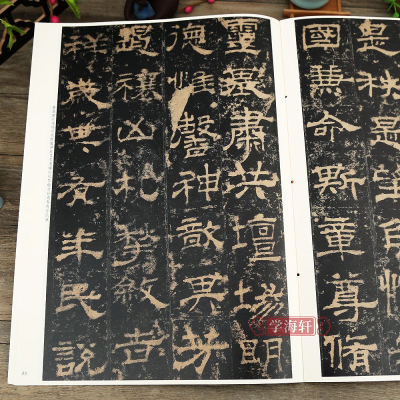 [正版]华山庙碑长垣本 高清彩色放大本中国著名碑帖 繁体旁注 隶书毛笔字帖古帖书法临摹孙宝文编 学海轩 上海辞书出版社