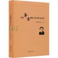 纪念茅盾诞辰120周年论文集 杨扬 著 杨扬 编 文学 文轩网