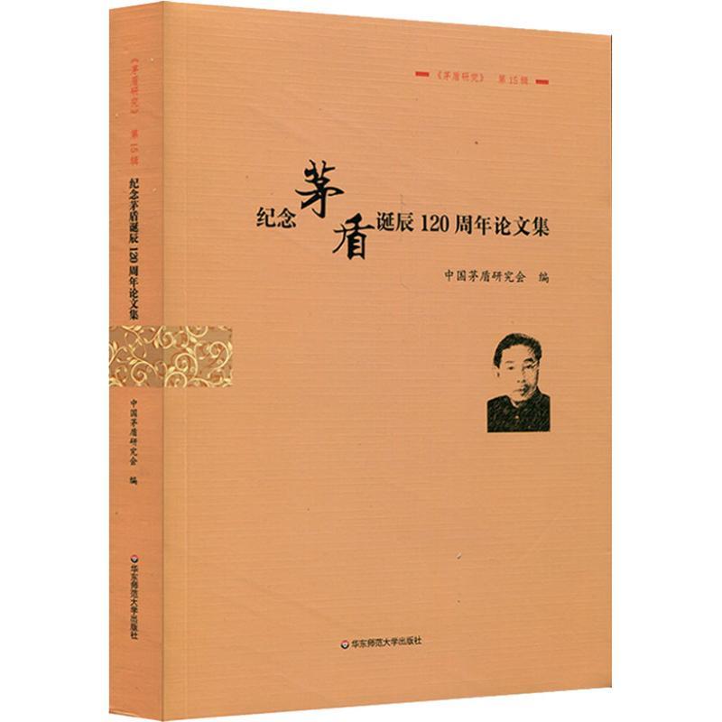纪念茅盾诞辰120周年论文集 杨扬 著 杨扬 编 文学 文轩网