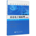 雷达专业系列教材：雷达电子战原理(第2版)