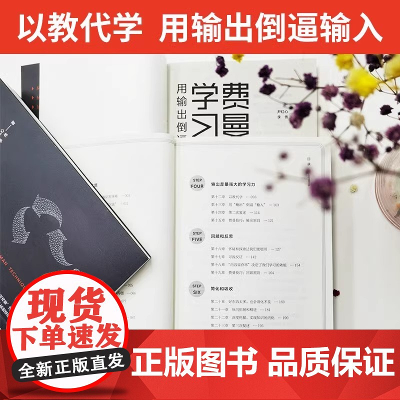 费曼学习法 用输出倒逼输入 从被动接受到主动学习 从快速理解到深刻记忆 从知识输入到思维输出 以教代学 正版书籍高清大图