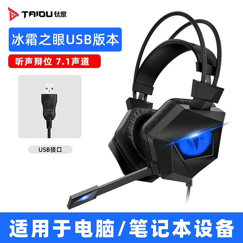 钛度taidu THS300冰霜之眼耳机头戴式7.1声道游戏电竞吃鸡耳麦台式笔记本通用语音带麦绝地求生FPS环绕声USB