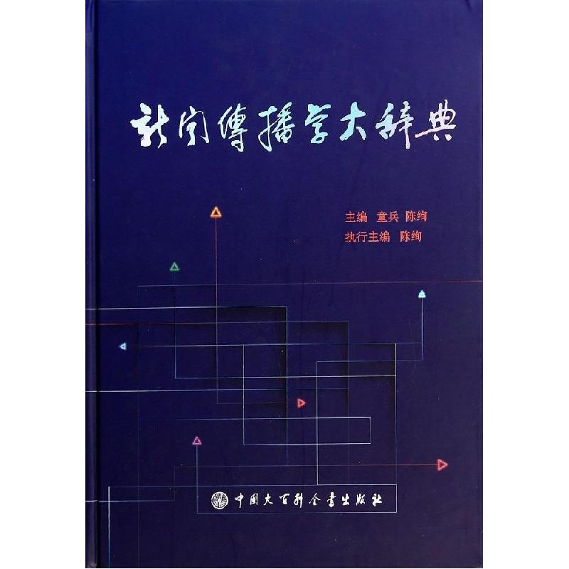 正版新书】新闻传播学大辞典童兵//陈绚9787500093473