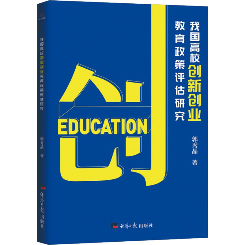 我国高校创新创业教育政策评估研究 郭秀晶 著 文教 文轩网
