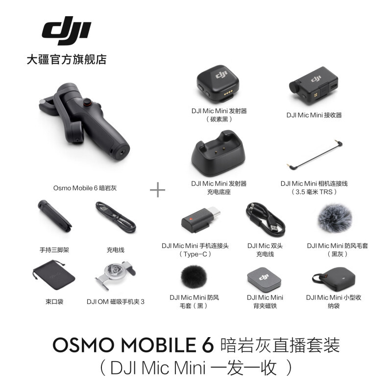 大疆 DJI Osmo Mobile 6 OM手持防抖自拍杆 暗岩灰直播套装(DJI Mic Mini 一拖一)官方标配