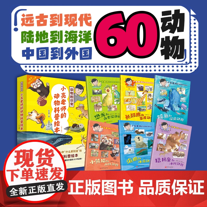 正版新书 小亮老师的动物科普绘本·动物的日常(全6册 无穷小亮首套儿童科普绘本 适合3-8岁)亲子睡前读物高清大图
