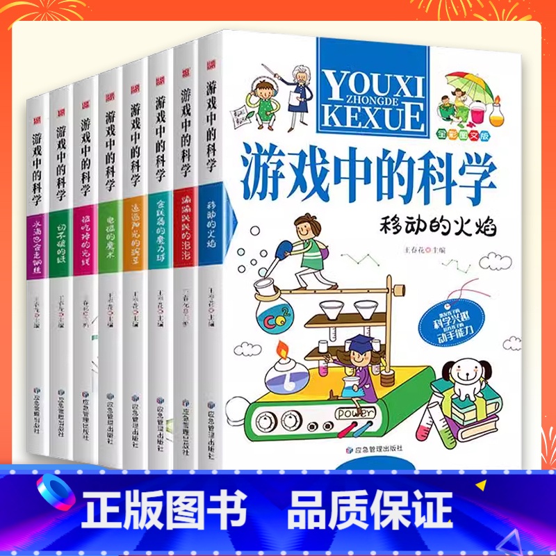 【全8册】游戏中的科学 【正版】全套8册游戏中的科学 课外阅读书籍 趣味科学思维训练逻辑书 儿童百科全书 游戏中的科学和