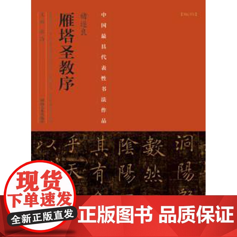 正版 中国代表性书法作品褚遂良《 雁塔圣教序》 张海 河南美术高清大图