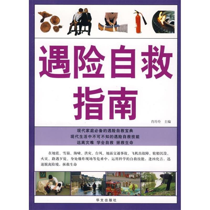 正版新书】遇险自救指南肖玲玲9787507525748