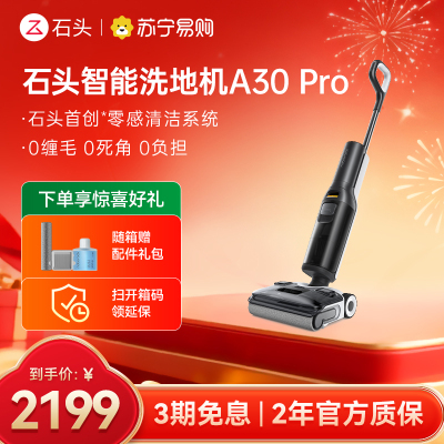 石头智能洗地机A30 Pro 线下勿拍