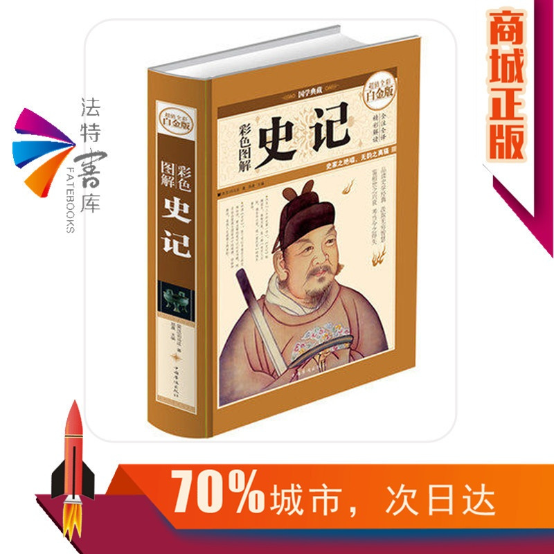 [正版] 国学典藏 彩色图解史记 全彩白金版 全注全译解读 文白对照加注释 文言文白话文书 中国历史知识读物书籍
