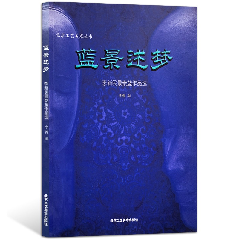 [正版] 蓝景述梦 李新民景泰蓝作品选 李菁 著 国画 民间艺术书籍 北京工艺美术丛书 北京工艺美术出版社高清大图